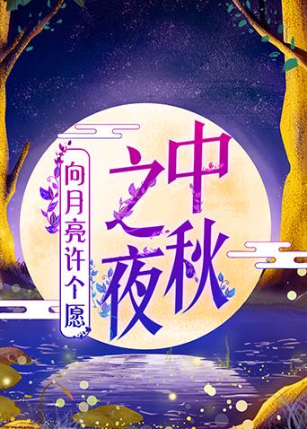 2019湖南卫视中秋之夜