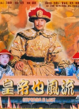 皇帝也风流