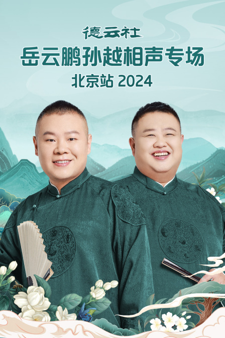 德云社岳云鹏孙越相声专场北京站2024